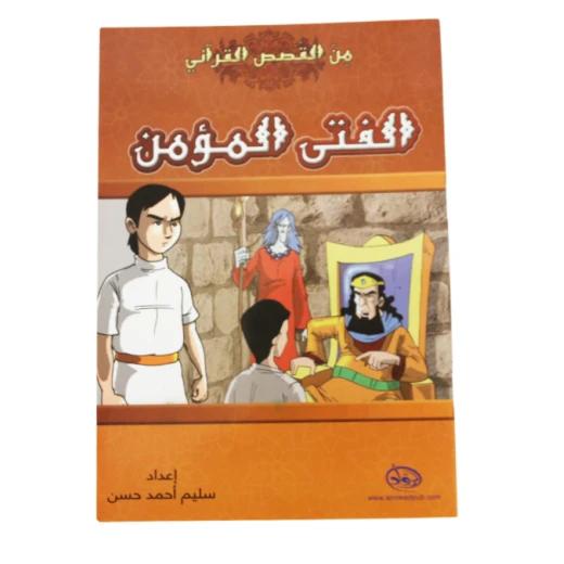 دار الرواد, من القصص القرأني, الفتى المؤمن دار الرواد, من القصص القرأني, الفتى المؤمن