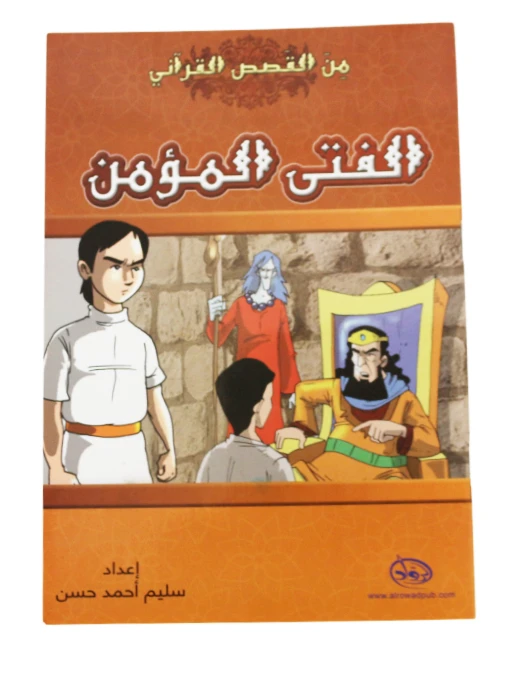 دار الرواد, من القصص القرأني, الفتى المؤمن - الرواد
