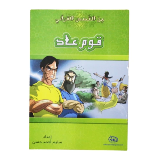 دار الرواد, من القصص القرأني, قوم عاد
