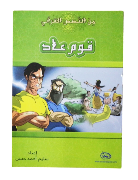 دار الرواد, من القصص القرأني, قوم عاد - الرواد