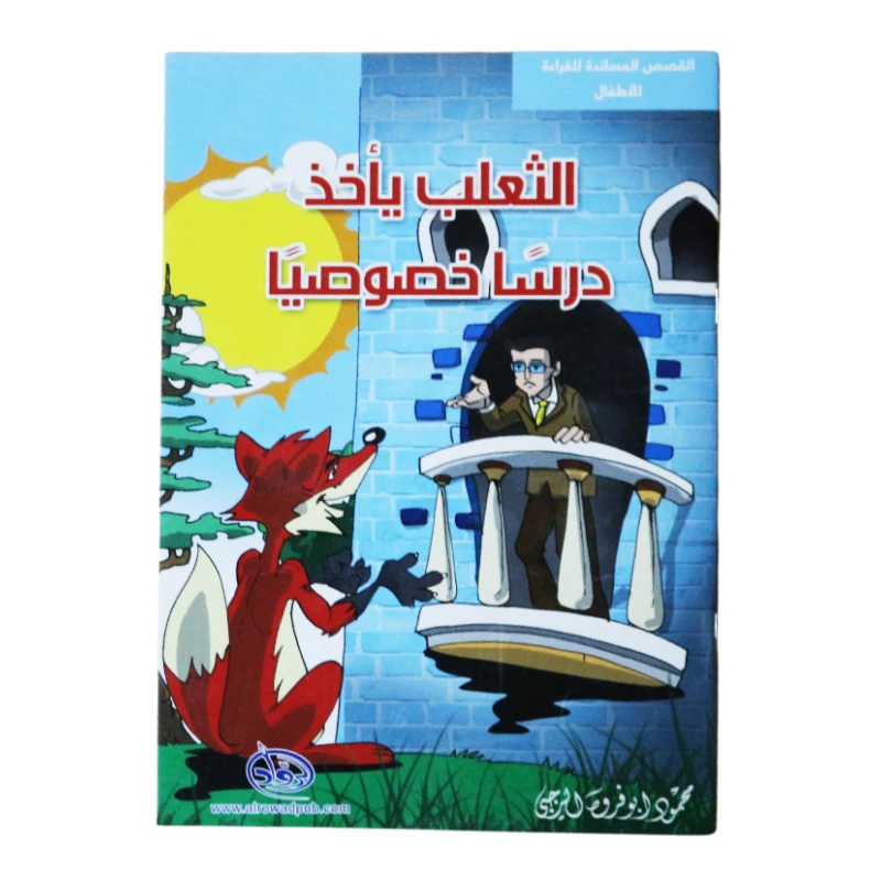 دار الرواد, القصص المساندة للقراءة للأطفال, الثعلب يأحذ درساً خصوصياً - الرواد