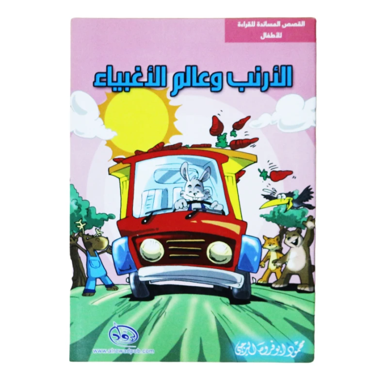 دار الرواد, القصص المساندة للقراءة للأطفال, الأرنب و عالم الأغبياء - الرواد