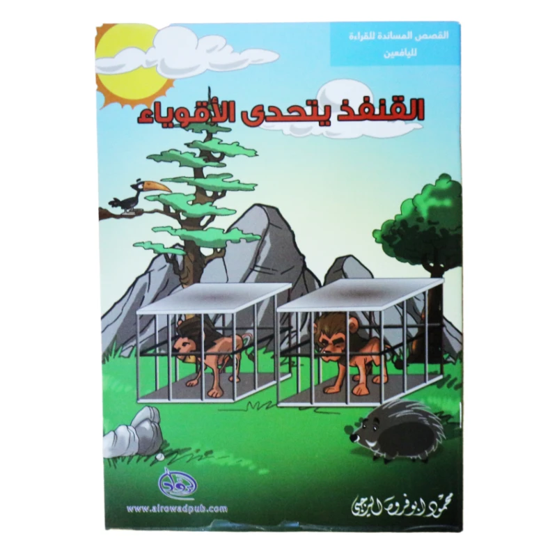 سلسلة الرواد القصصية. القصص المساندة للقراءة لليافعين: القنفذ يتحدى الأقوياء - الرواد