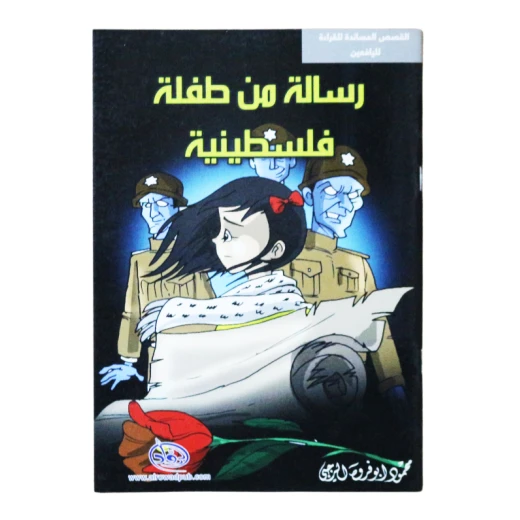 سلسلة الرواد القصصية. القصص المساندة للقراءة لليافعين: رسالة من طفلة فلسطينية سلسلة الرواد القصصية. القصص المساندة للقراءة لليافعين: رسالة من طفلة فلسطينية