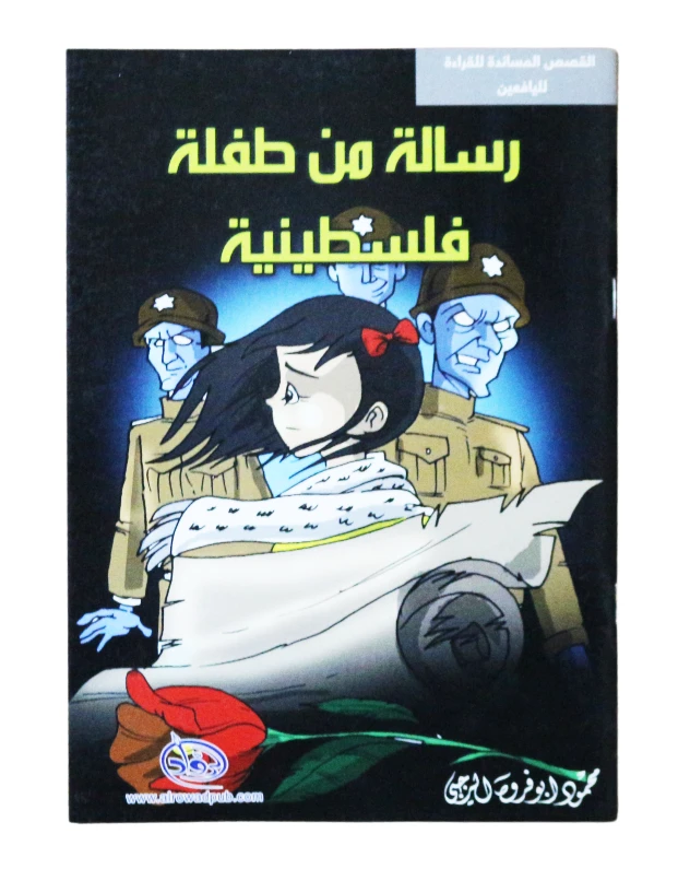 سلسلة الرواد القصصية. القصص المساندة للقراءة لليافعين: رسالة من طفلة فلسطينية - الرواد