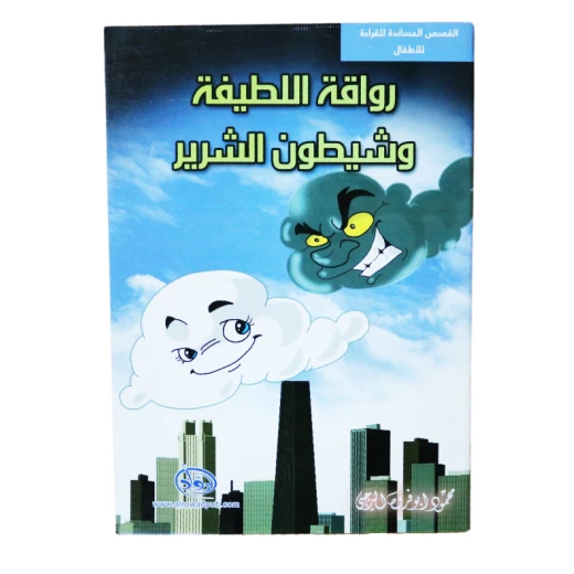 سلسلة الرواد القصصية. القصص المساندة للقراءة لليافعين: رواقة اللطيفة و شيطون الشرير سلسلة الرواد القصصية. القصص المساندة للقراءة لليافعين: رواقة اللطيفة و شيطون الشرير