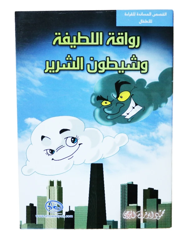 سلسلة الرواد القصصية. القصص المساندة للقراءة لليافعين: رواقة اللطيفة و شيطون الشرير - الرواد