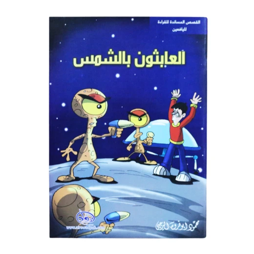سلسلة الرواد القصصية. القصص المساندة للقراءة لليافعين: العابثون بالشمس سلسلة الرواد القصصية. القصص المساندة للقراءة لليافعين: العابثون بالشمس