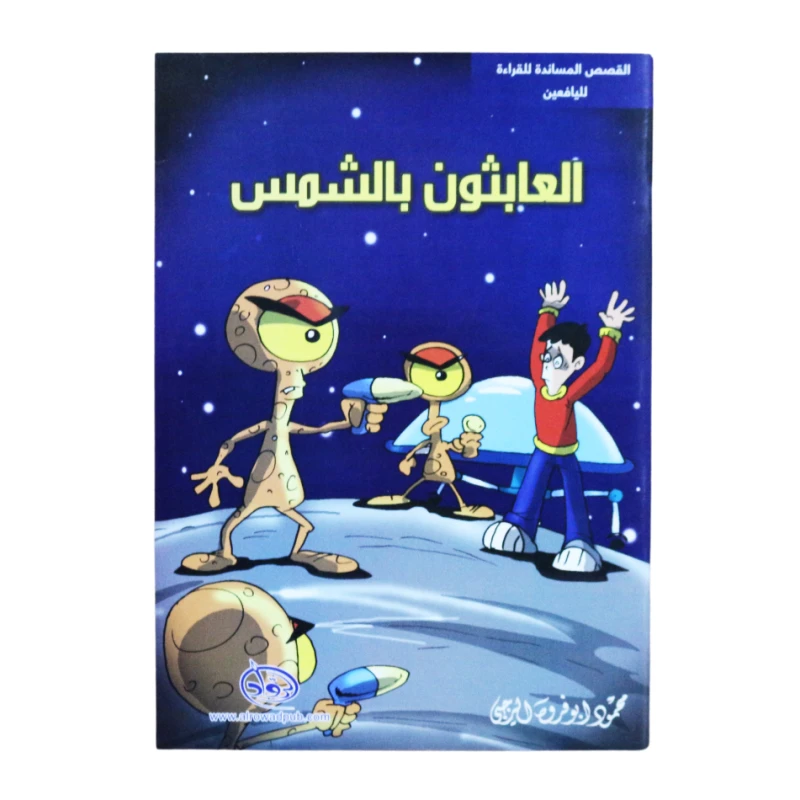 سلسلة الرواد القصصية. القصص المساندة للقراءة لليافعين: العابثون بالشمس - الرواد