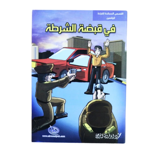 سلسلة الرواد القصصية. القصص المساندة للقراءة لليافعين: في قبضة الشرطة سلسلة الرواد القصصية. القصص المساندة للقراءة لليافعين: في قبضة الشرطة