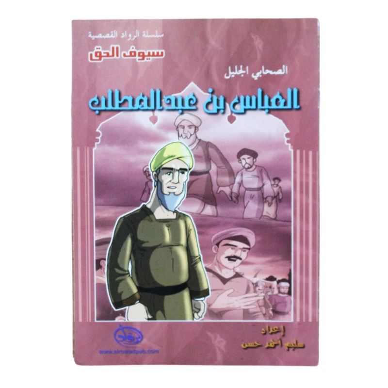 سلسلة الرواد القصصية. الصحابي الجليل : العباس بن عبدالمطلب - الرواد
