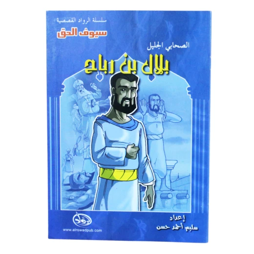 سلسلة الرواد القصصية. الصحابي الجليل : بلال بن رباح