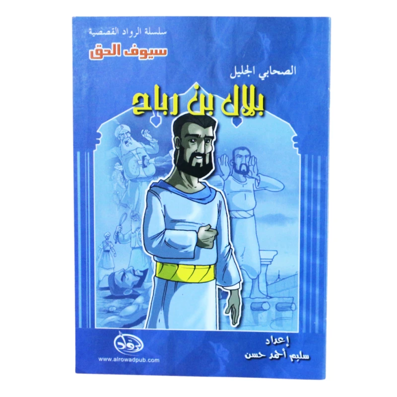 سلسلة الرواد القصصية. الصحابي الجليل : بلال بن رباح - الرواد