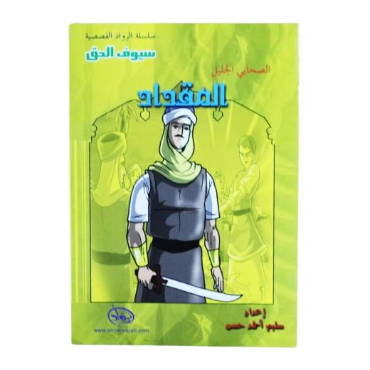 سلسلة الرواد القصصية. الصحابي الجليل : المقداد سلسلة الرواد القصصية. الصحابي الجليل : المقداد