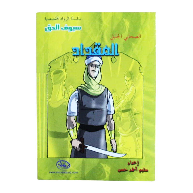 سلسلة الرواد القصصية. الصحابي الجليل : المقداد - الرواد