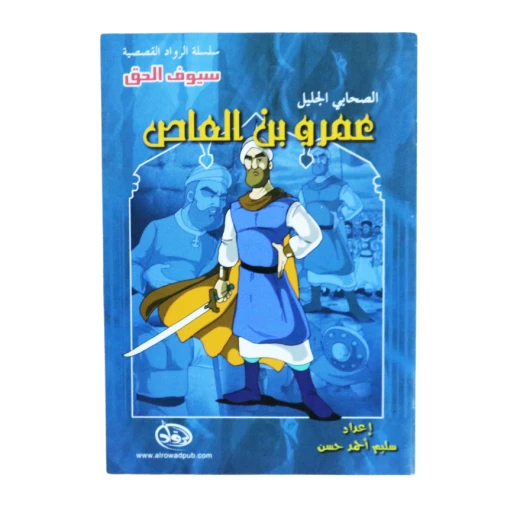 سلسلة الرواد القصصية. الصحابي الجليل : عمرو بن العاص سلسلة الرواد القصصية. الصحابي الجليل : عمرو بن العاص