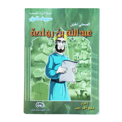 سلسلة الرواد القصصية. الصحابي الجليل : عبدالله بن رواحة سلسلة الرواد القصصية. الصحابي الجليل : عبدالله بن رواحة