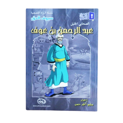 سلسلة الرواد القصصية. الصحابي الجليل : عبدالرحمن بن عوف