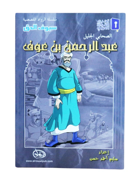 سلسلة الرواد القصصية. الصحابي الجليل : عبدالرحمن بن عوف - الرواد