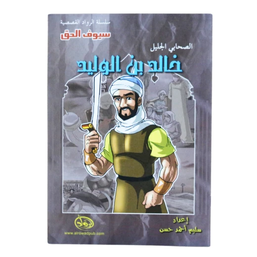 سلسلة الرواد القصصية. الصحابي الجليل : خالد بن الوليد