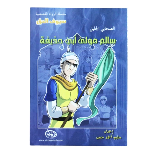 سلسلة الرواد القصصية. الصحابي الجليل : سالم مولى ابي حذيفة سلسلة الرواد القصصية. الصحابي الجليل : سالم مولى ابي حذيفة