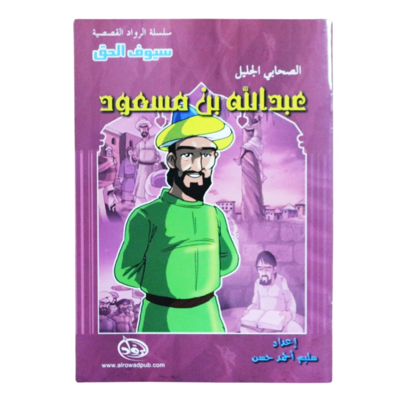 سلسلة الرواد القصصية. الصحابي الجليل : عبدالله بن مسعود - الرواد