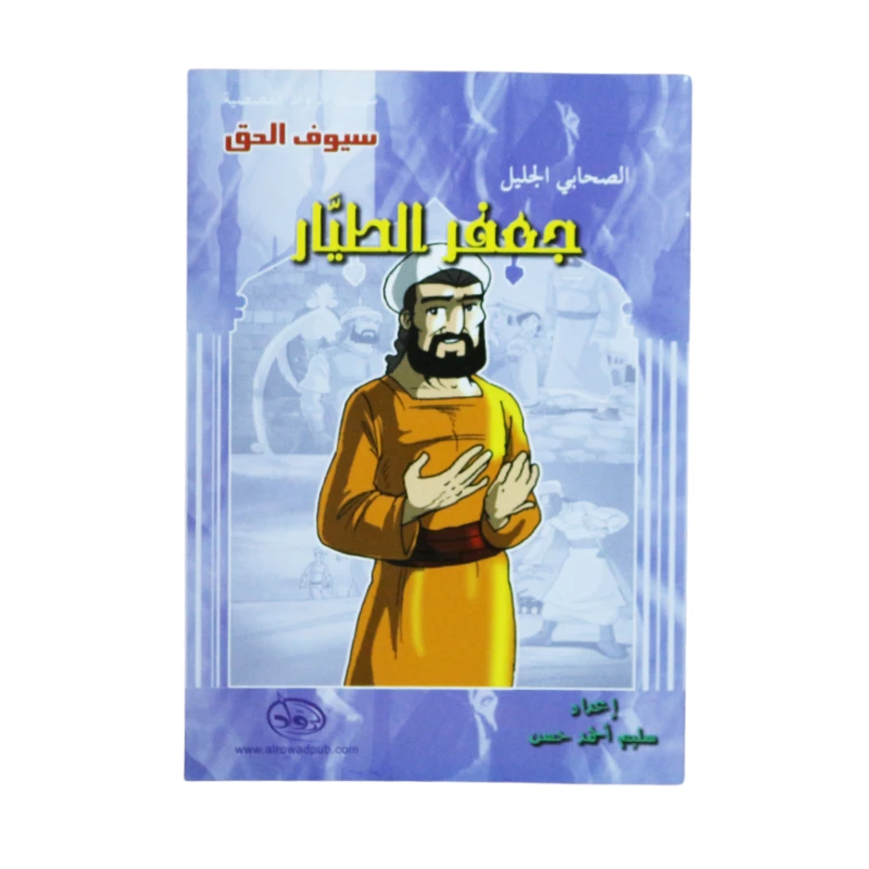 سلسلة الرواد القصصية. الصحابي الجليل : جعفر الطييار - الرواد