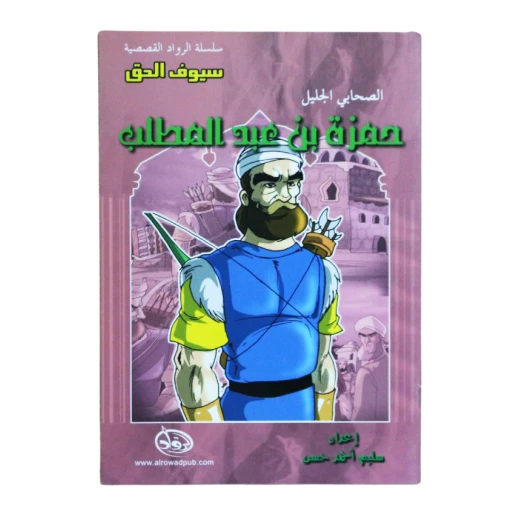 سلسلة الرواد القصصية. الصحابي الجليل : حمزة بن عبد المطلب سلسلة الرواد القصصية. الصحابي الجليل : حمزة بن عبد المطلب