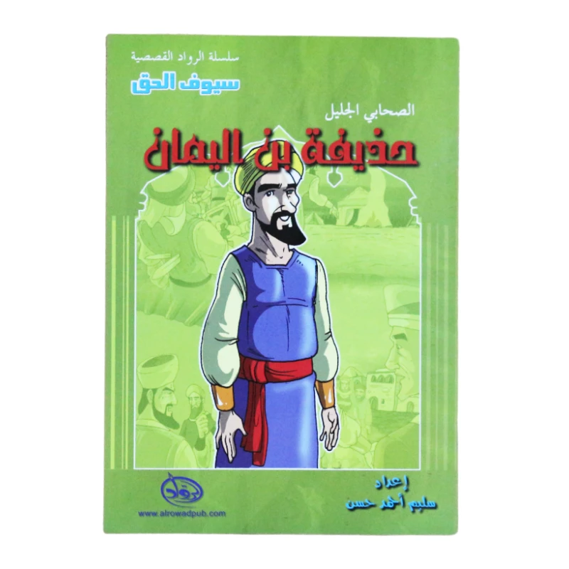 سلسلة الرواد القصصية. الصحابي الجليل : حذيفة بن اليمان - الرواد