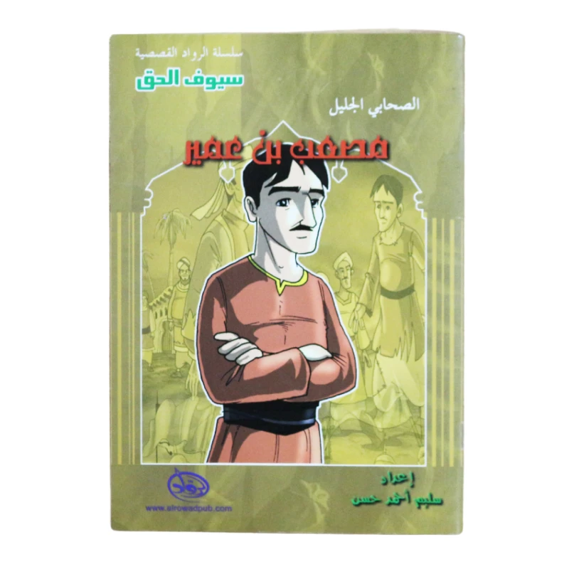 سلسلة الرواد القصصية. الصحابي الجليل : مصعب بن عمير - الرواد