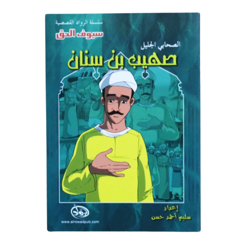 سلسلة الرواد القصصية. الصحابي الجليل : صهيب بن سنان - الرواد