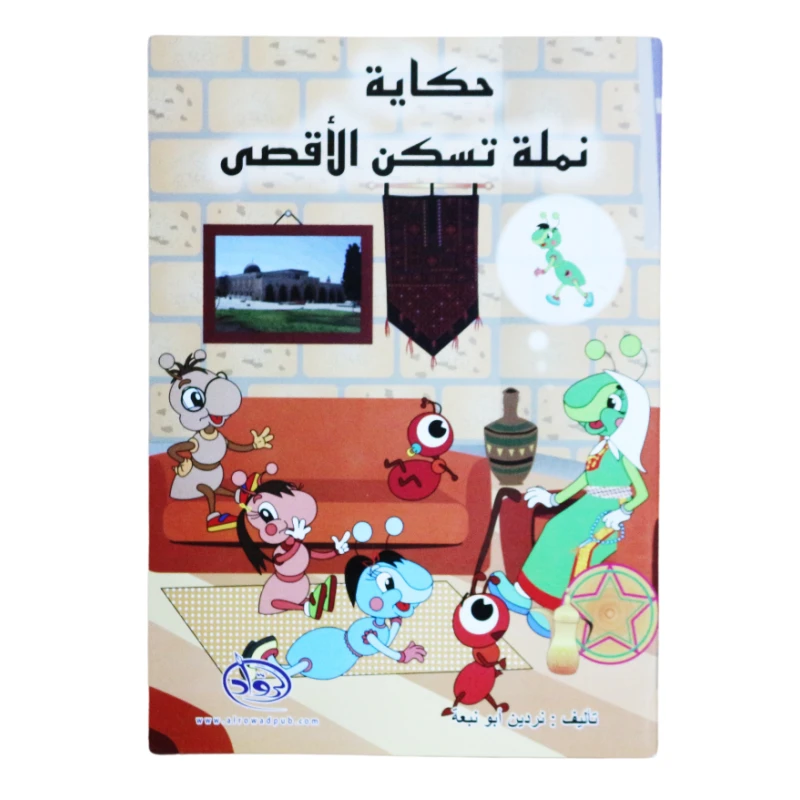 دار الرواد -  حكاية نملة تسكن الأقصى - الرواد