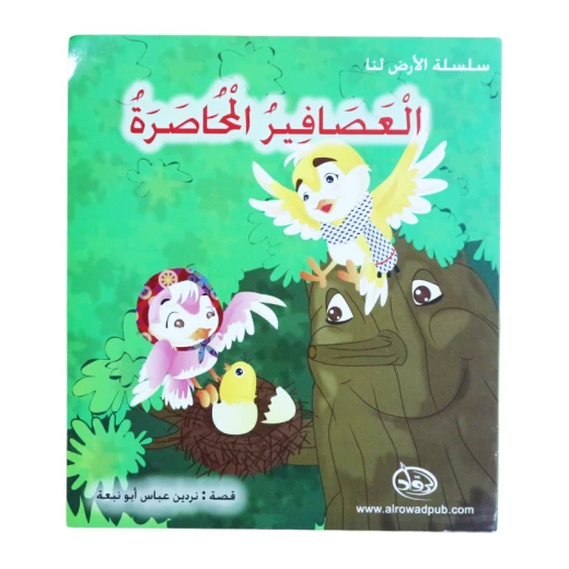 دار الرواد - سلسلة الأرض لنا - العصافير المحاصرة دار الرواد - سلسلة الأرض لنا - العصافير المحاصرة