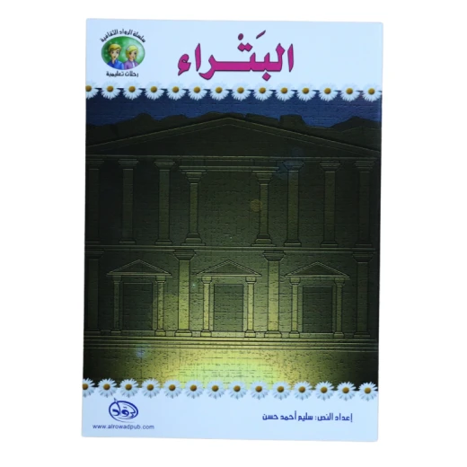 سلسلة الرواد الثقافية. رحلات تعليمية, البتراء سلسلة الرواد الثقافية. رحلات تعليمية, البتراء