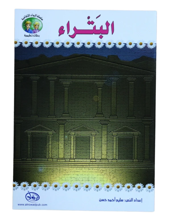 سلسلة الرواد الثقافية. رحلات تعليمية, البتراء - الرواد