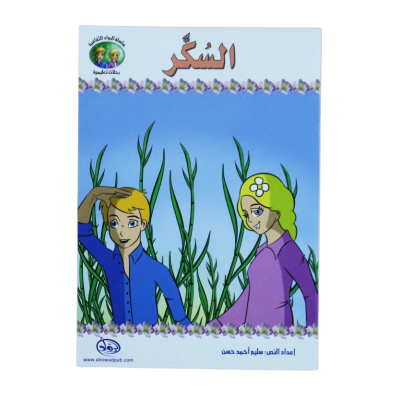 سلسلة الرواد الثقافية. رحلات تعليمية, السكر - الرواد