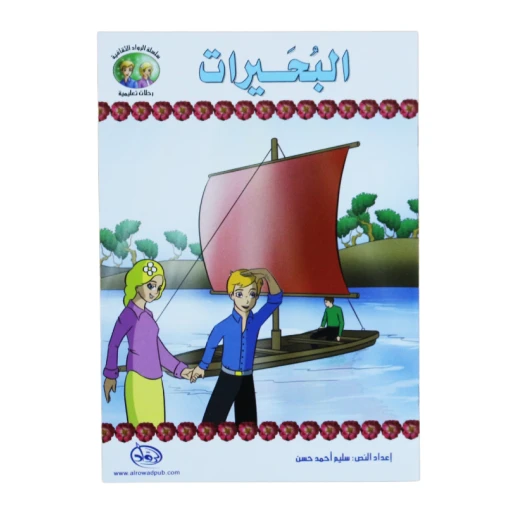 سلسلة الرواد الثقافية. رحلات تعليمية, البحيرات سلسلة الرواد الثقافية. رحلات تعليمية, البحيرات