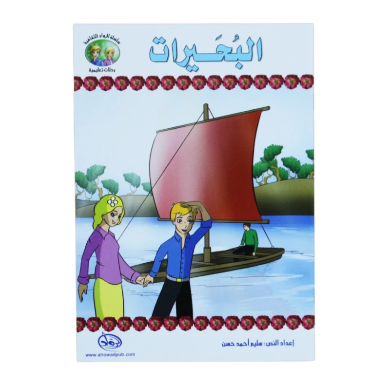 سلسلة الرواد الثقافية. رحلات تعليمية, البحيرات - الرواد