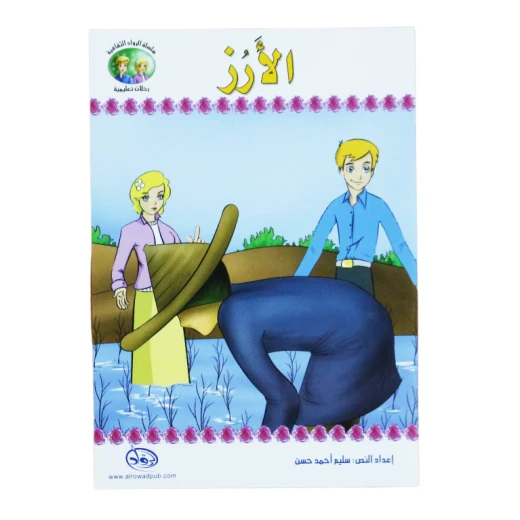 سلسلة الرواد الثقافية. رحلات تعليمية, الأرز سلسلة الرواد الثقافية. رحلات تعليمية, الأرز
