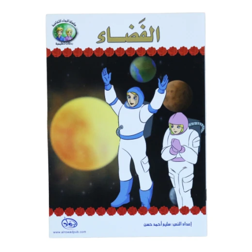 سلسلة الرواد الثقافية. رحلات تعليمية, الفضاء سلسلة الرواد الثقافية. رحلات تعليمية, الفضاء