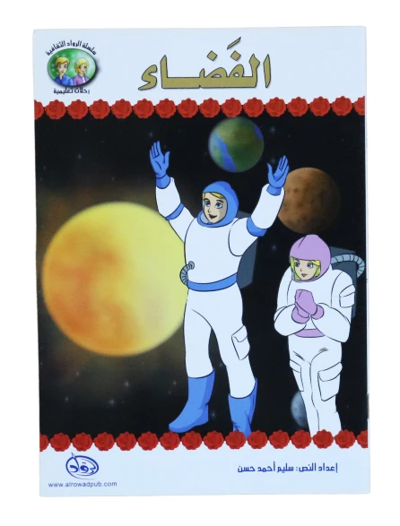 سلسلة الرواد الثقافية. رحلات تعليمية, الفضاء - الرواد