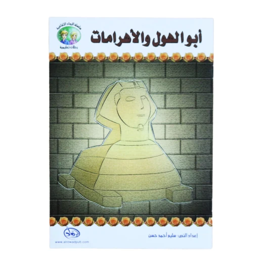 سلسلة الرواد الثقافية. رحلات تعليمية, أبو الهول و الأهرامات سلسلة الرواد الثقافية. رحلات تعليمية, أبو الهول و الأهرامات