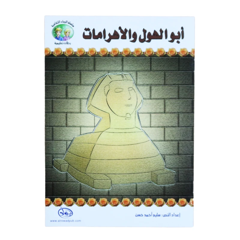 سلسلة الرواد الثقافية. رحلات تعليمية, أبو الهول و الأهرامات - الرواد