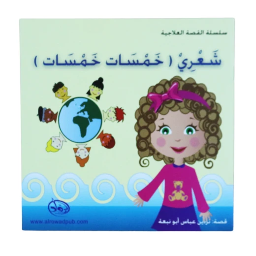 دار الرواد, سلسة القصة العلاجية, شعري (خمسات خمسات) دار الرواد, سلسة القصة العلاجية, شعري (خمسات خمسات)