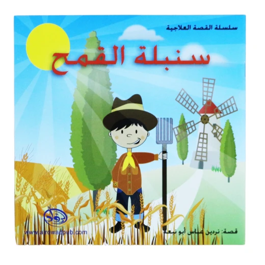 دار الرواد, سلسة القصة العلاجية, سنبلة القمح دار الرواد, سلسة القصة العلاجية, سنبلة القمح