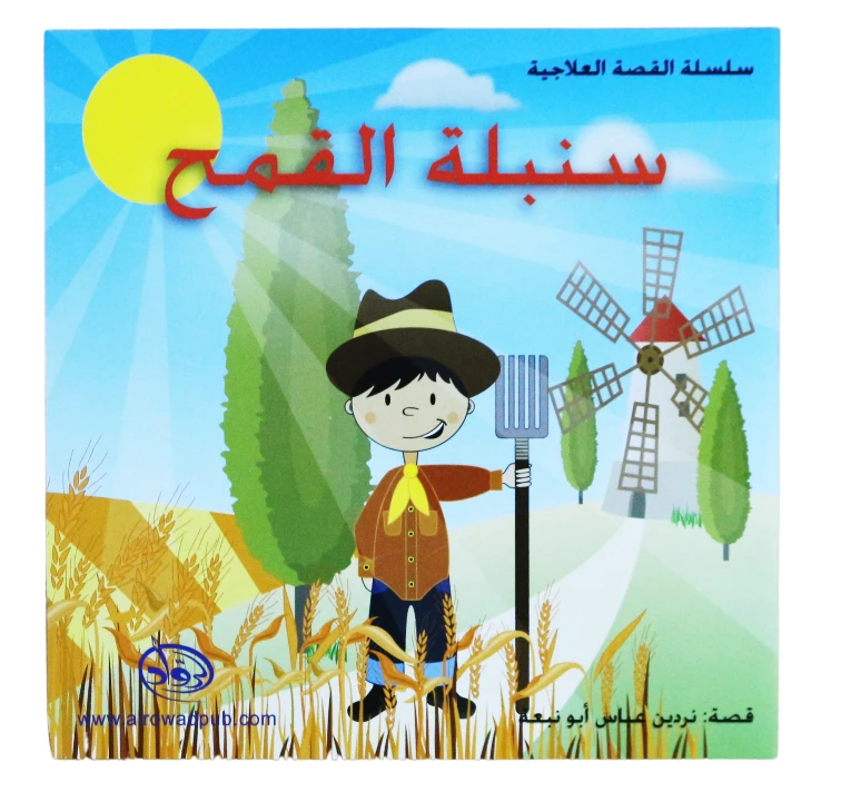 دار الرواد, سلسة القصة العلاجية, سنبلة القمح - الرواد