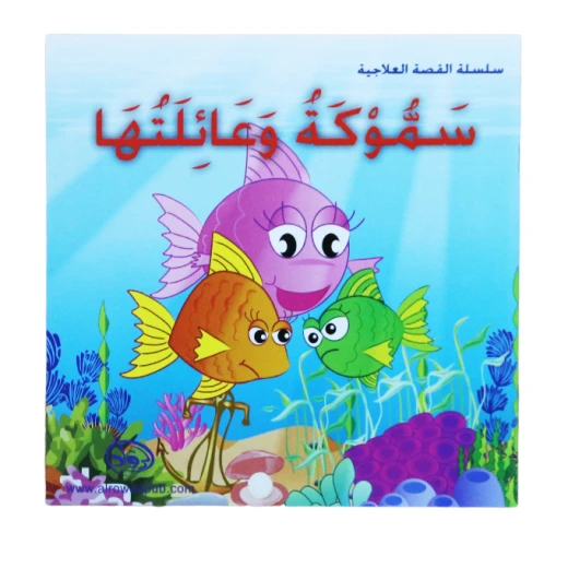 دار الرواد, سلسة القصة العلاجية, سموكة و عائلتها دار الرواد, سلسة القصة العلاجية, سموكة و عائلتها