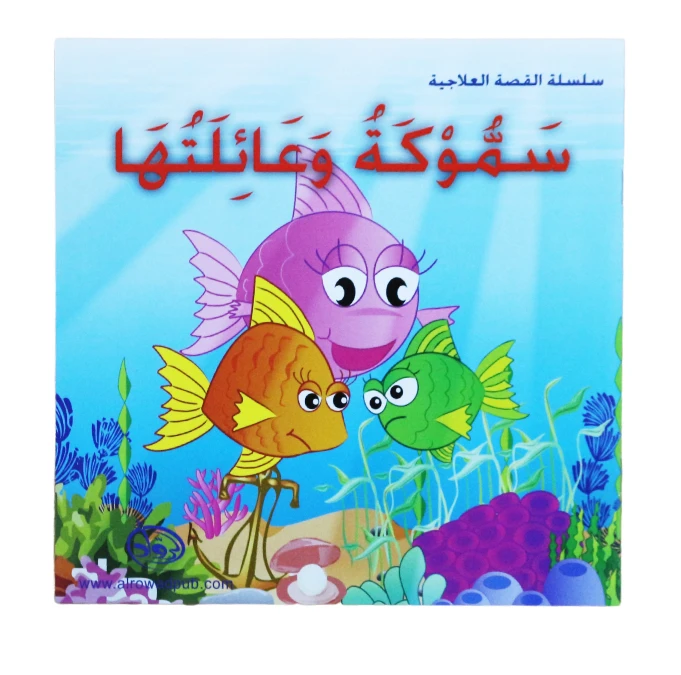 دار الرواد, سلسة القصة العلاجية, سموكة و عائلتها - الرواد