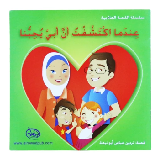 دار الرواد, سلسة القصة العلاجية, عندما اكتشفت ان ابي يحبنا دار الرواد, سلسة القصة العلاجية, عندما اكتشفت ان ابي يحبنا