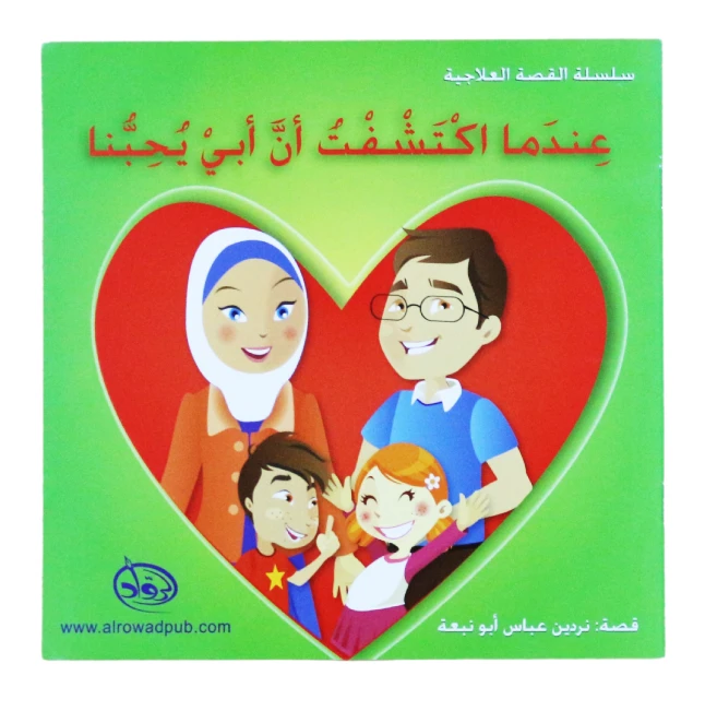 دار الرواد, سلسة القصة العلاجية, عندما اكتشفت ان ابي يحبنا - الرواد